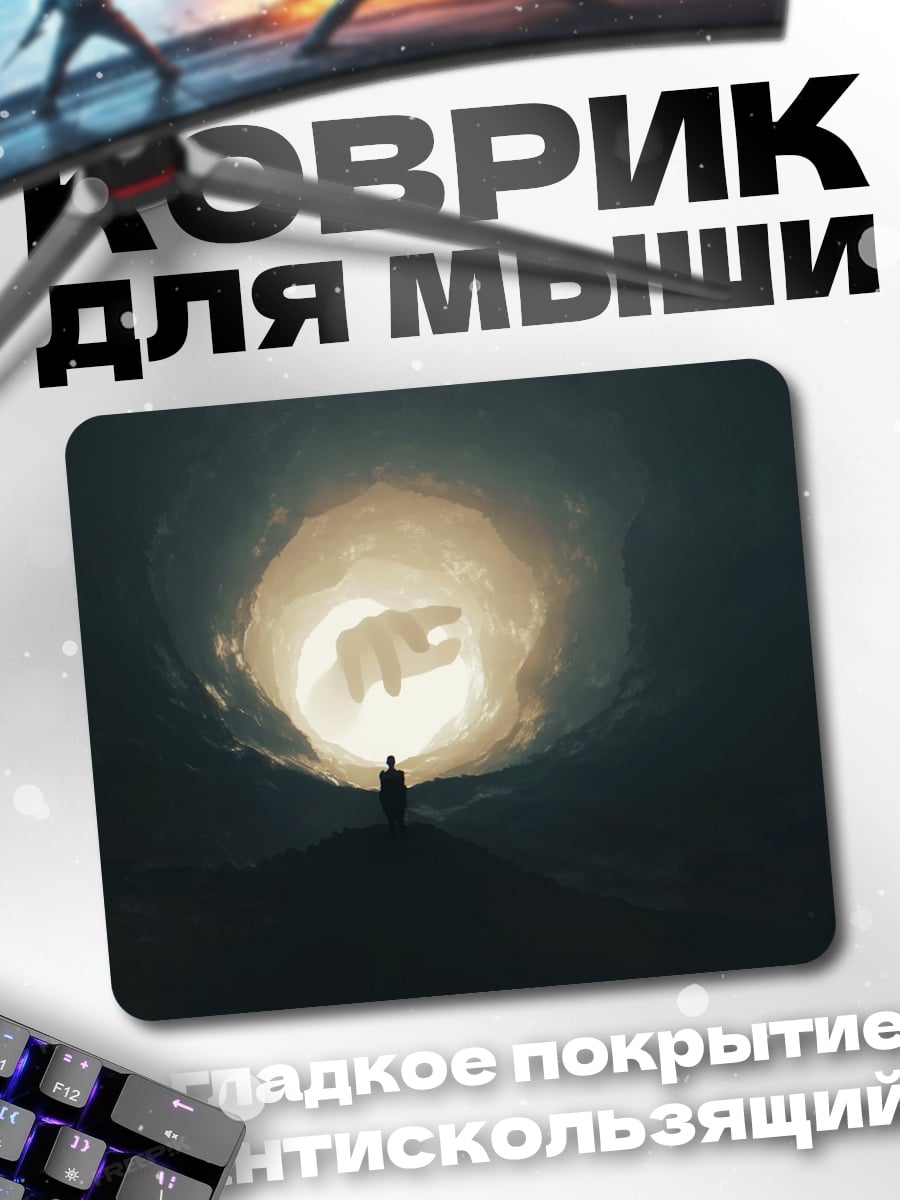 Коврик Человек в туннеле