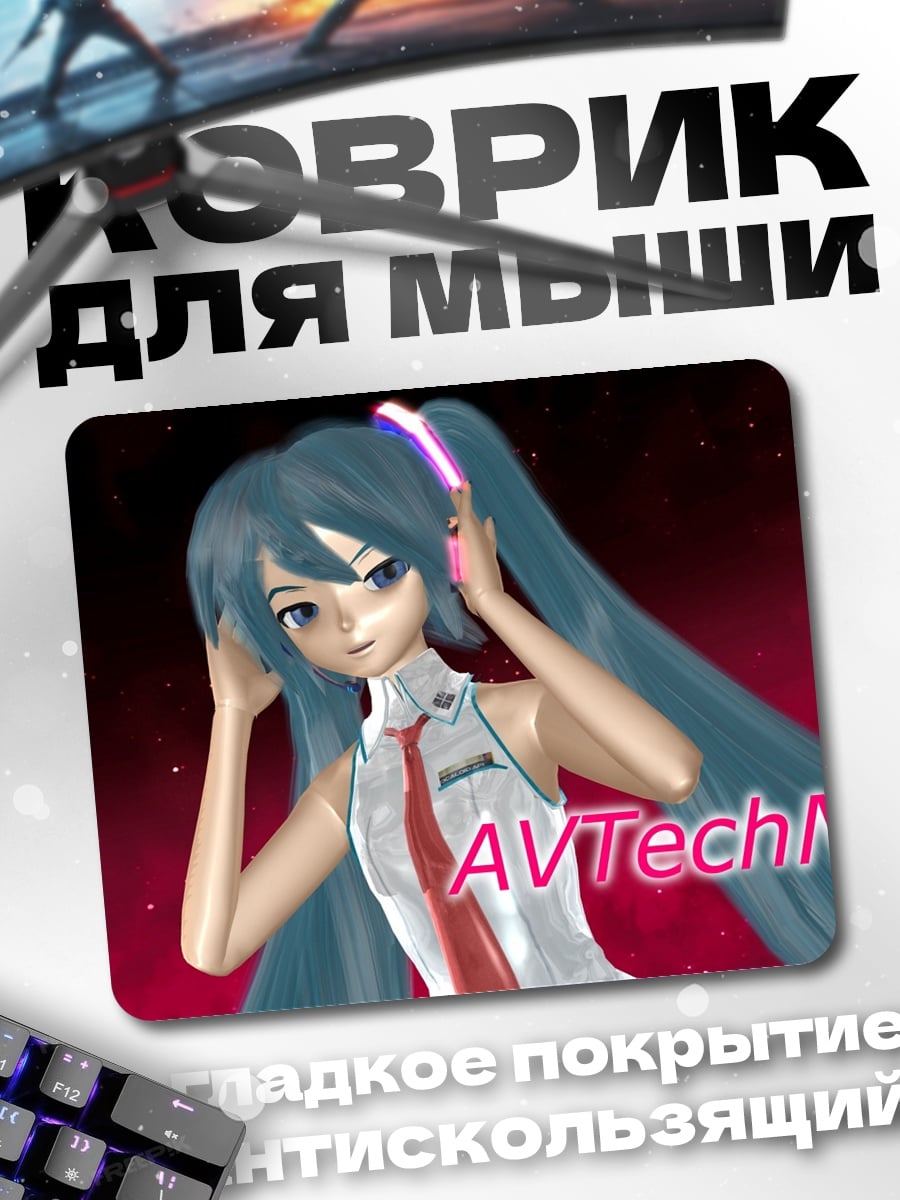 Коврик Мику АВТехНО