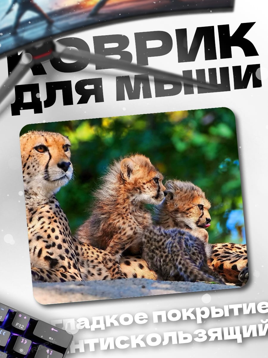 Коврик гепарды с детёнышами