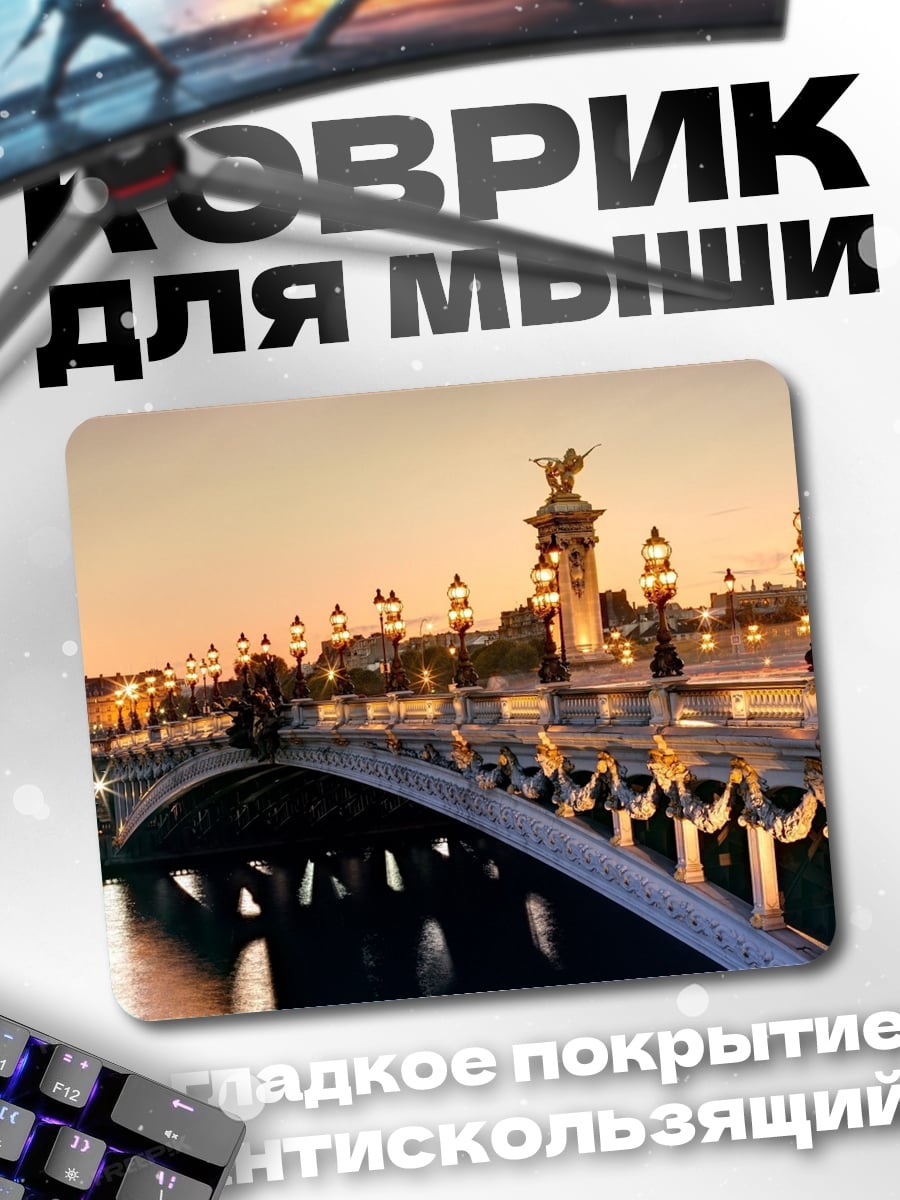 Коврик Парижский мост закат