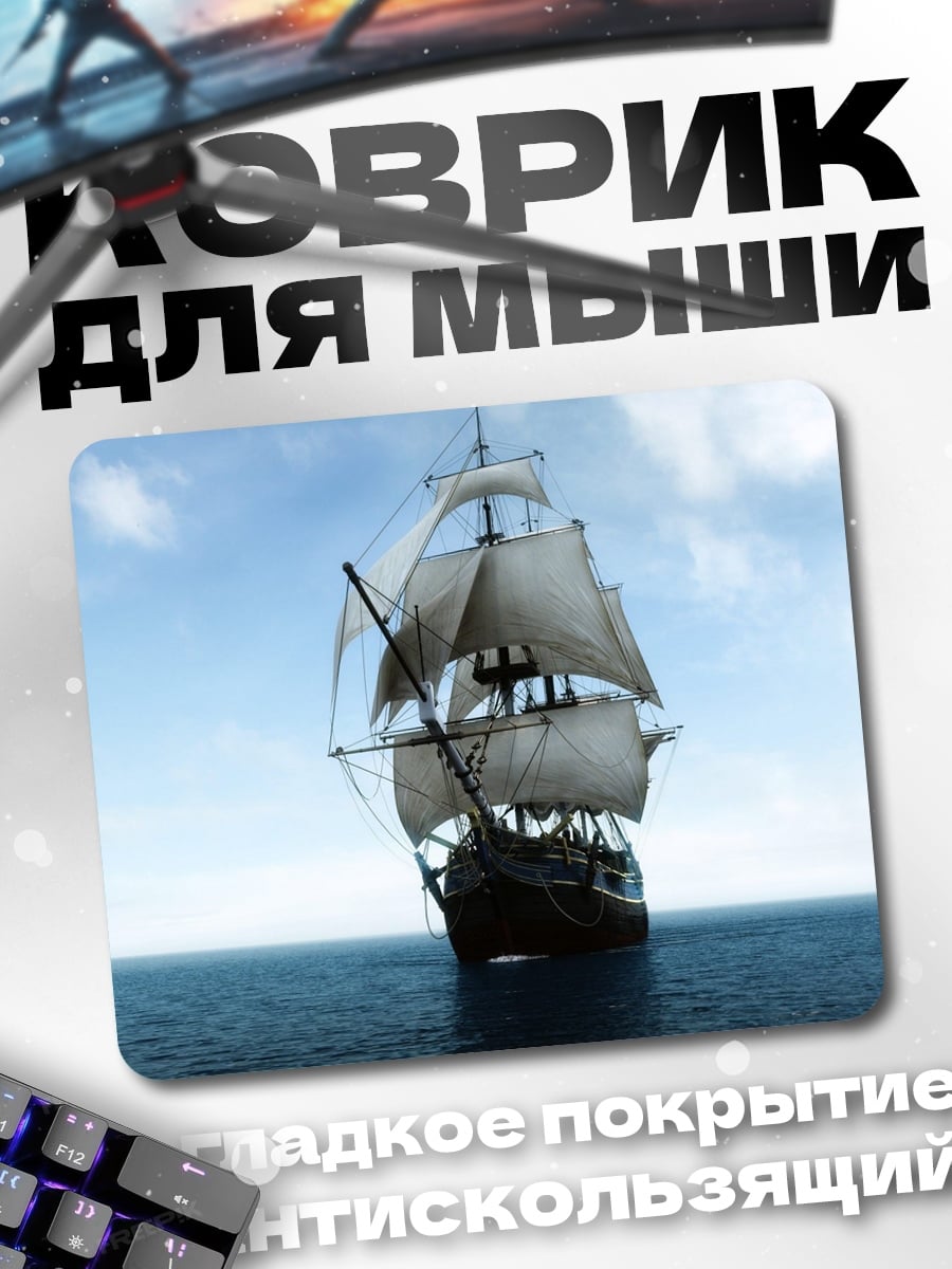 Коврик Парусник в море