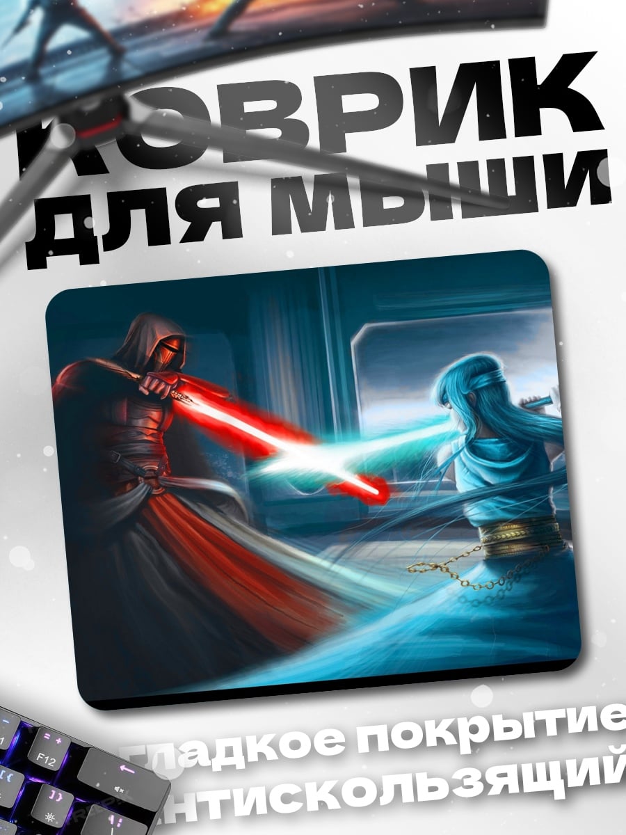 Коврик Битва световых мечей