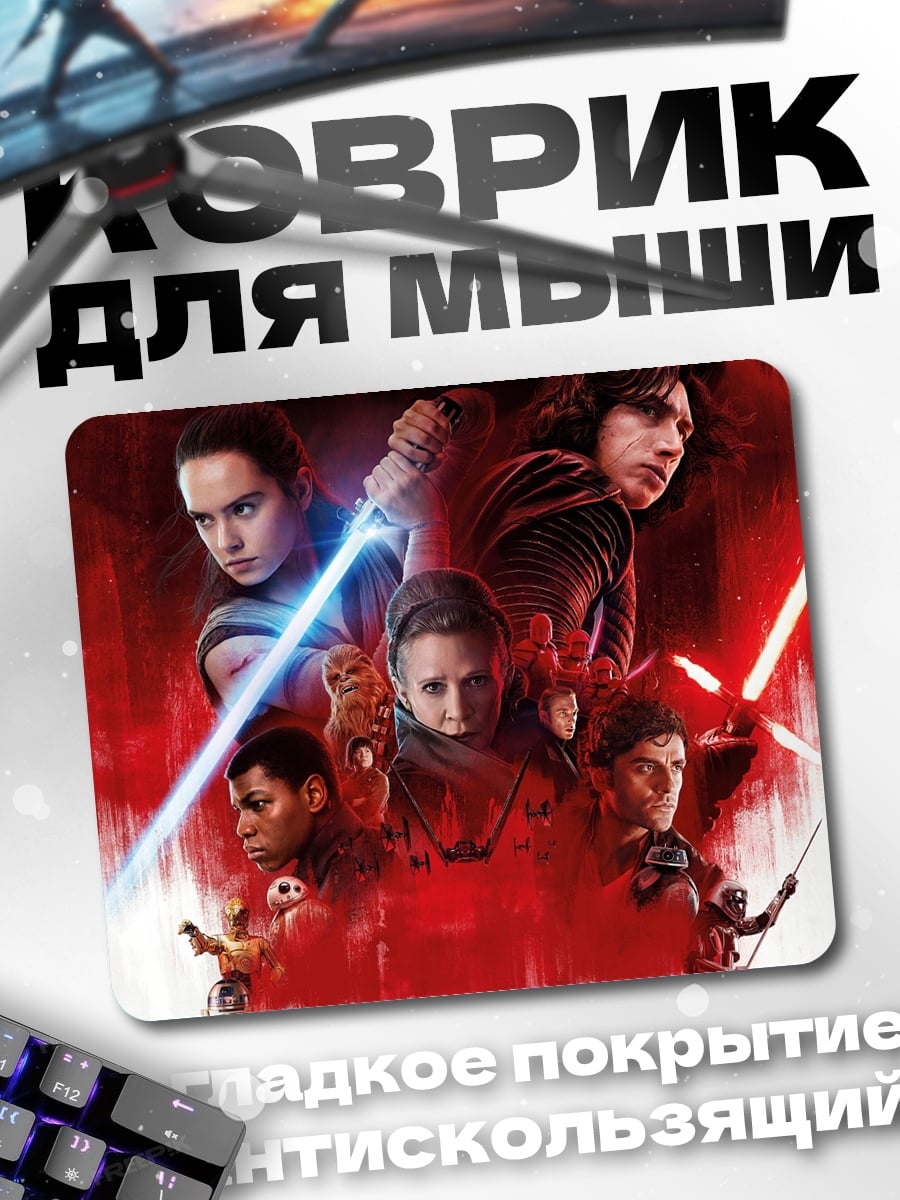 Коврик Звёздные войны герои