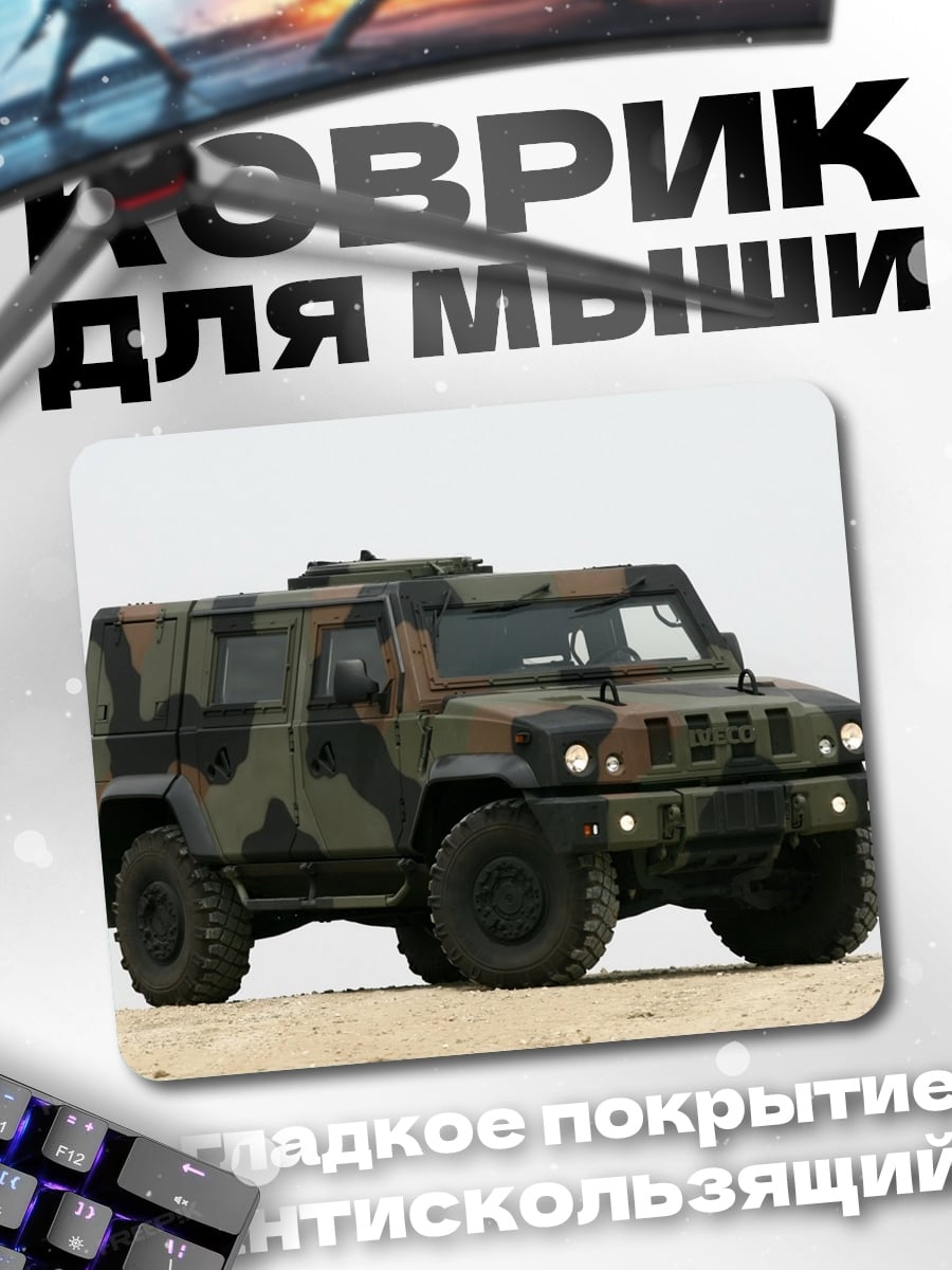 Коврик военный внедорожник камуфляж