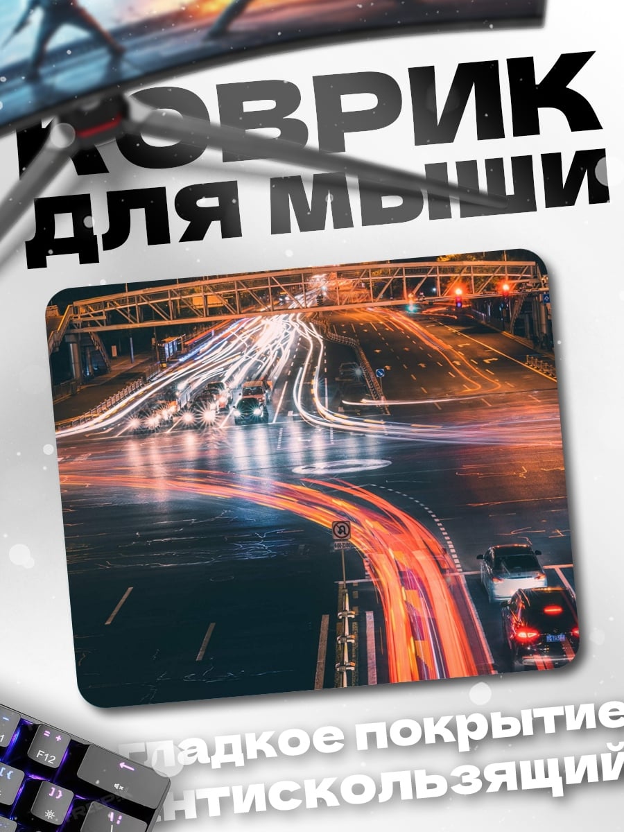 Коврик ночной город трафик