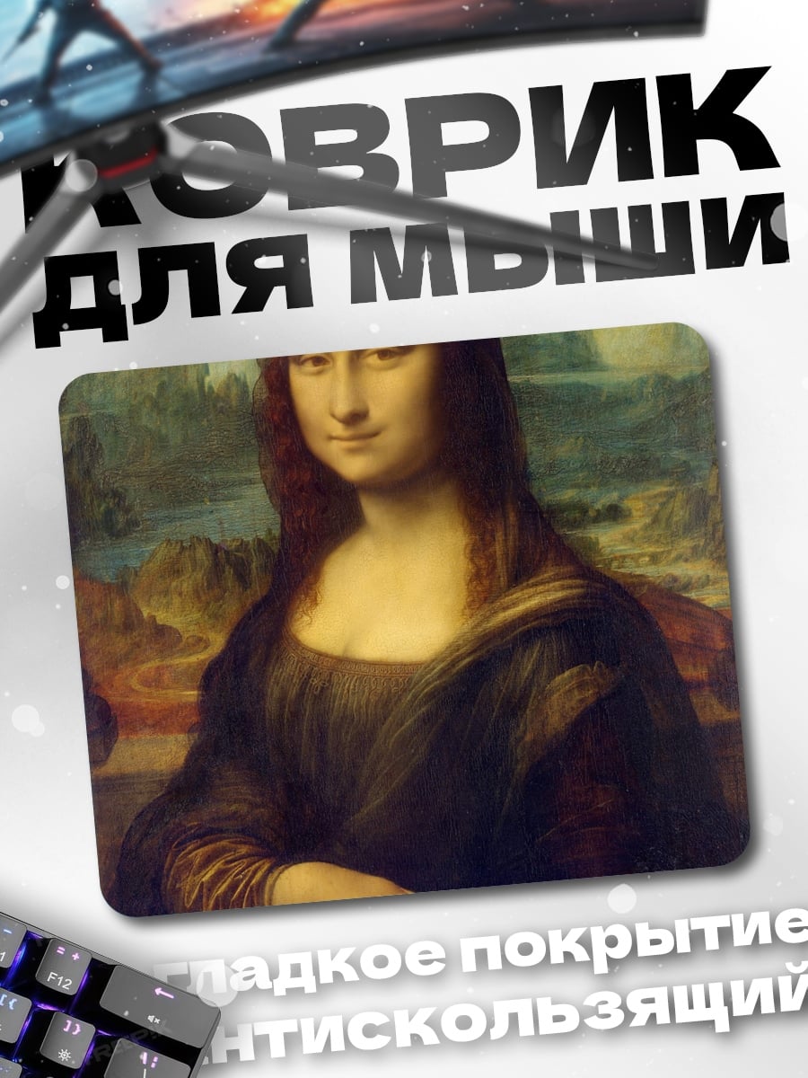 Коврик Мона Лиза