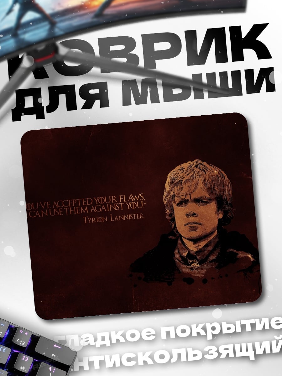 Коврик Тирион Ланнистер
