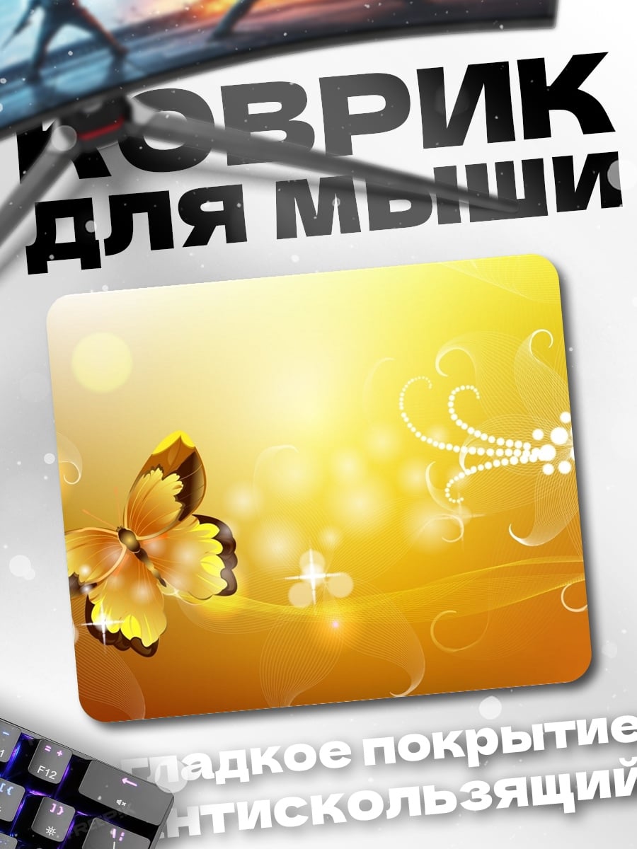 Коврик Золотая бабочка