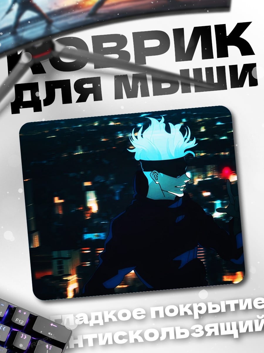 Коврик Годжо Сатору