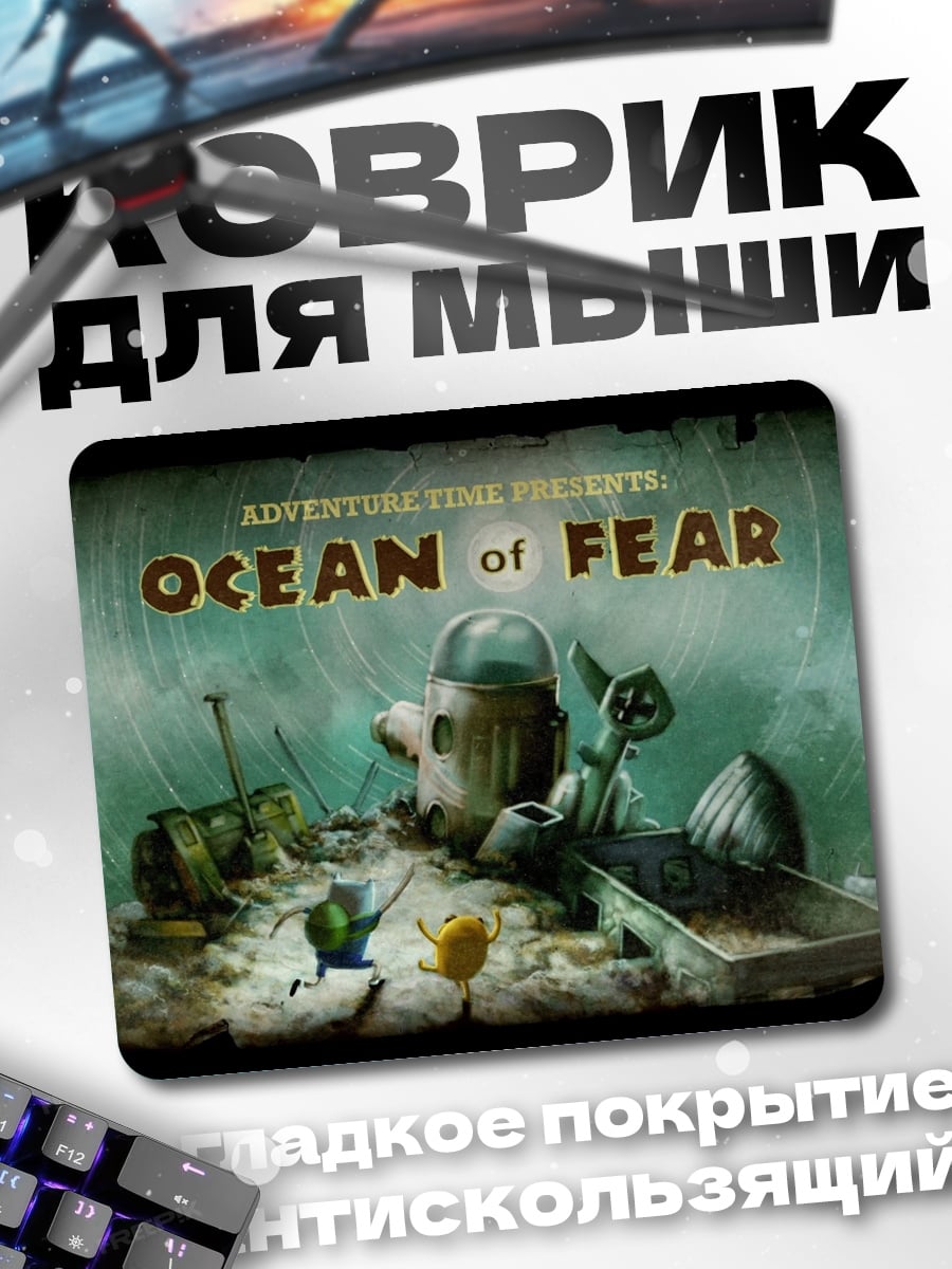 Коврик Океан страха