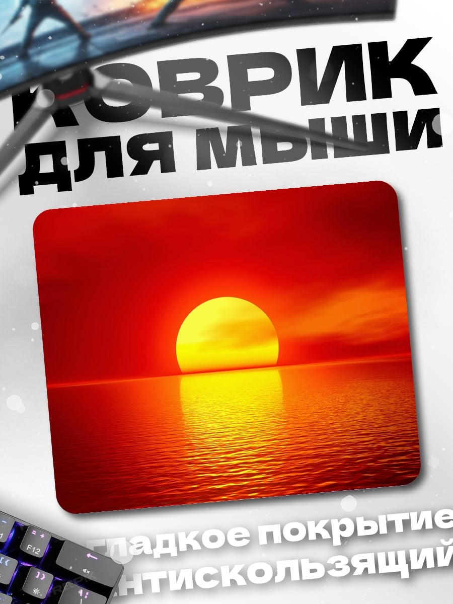 Коврик Огненный закат