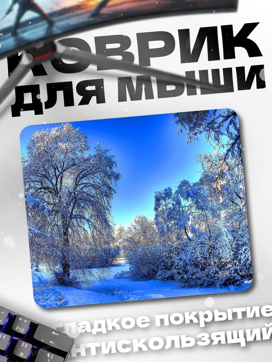 Коврик зимний лес под солнцем