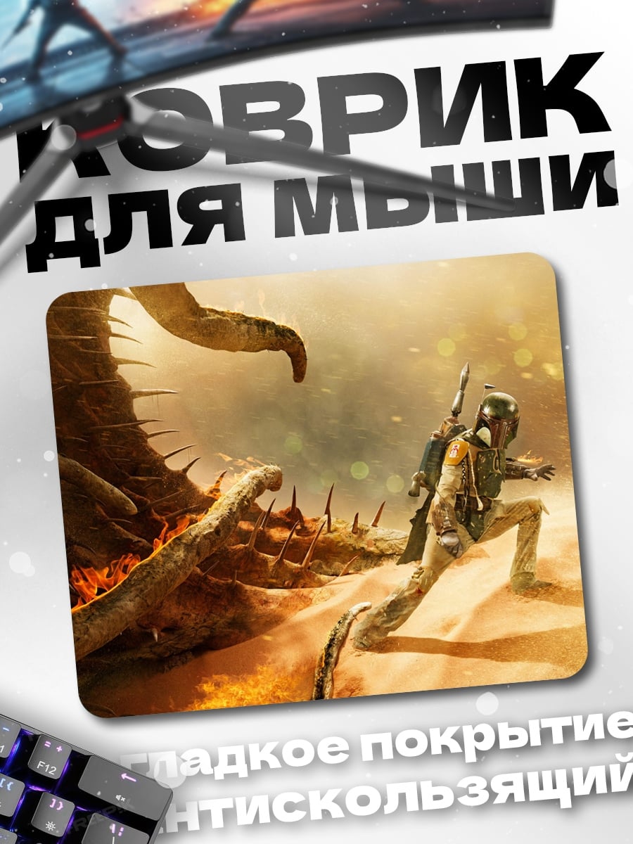 Коврик охотник против монстра