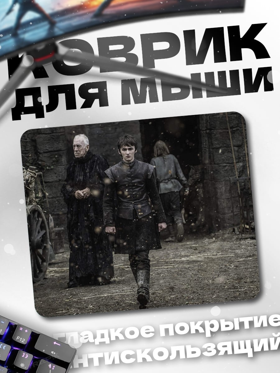 Коврик Бран Старк