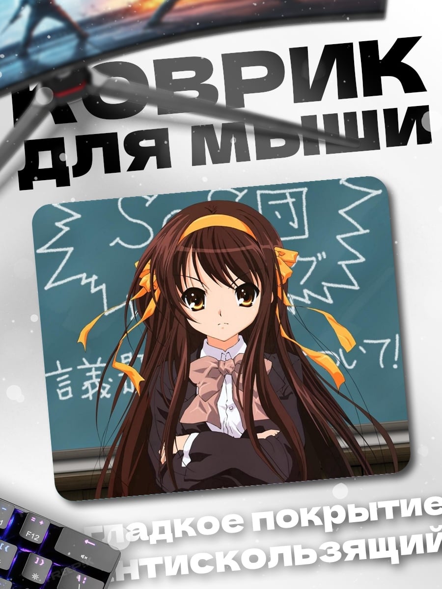 Коврик Харухи Судзумия