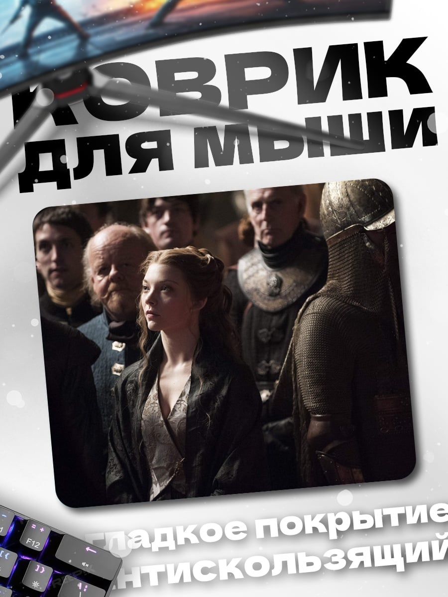 Коврик Санса Старк