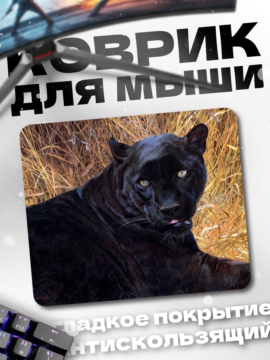 Коврик Черная пантера в траве