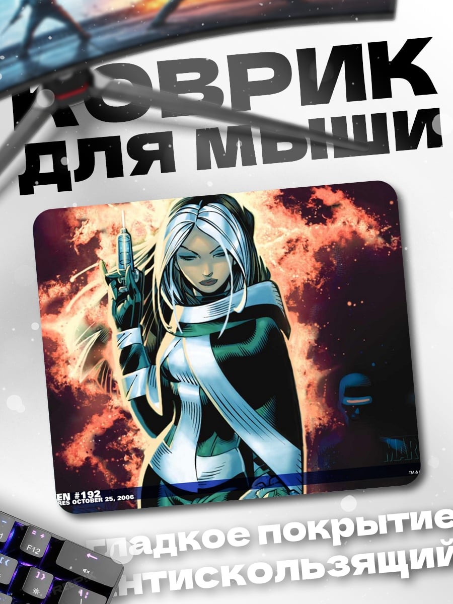 Коврик Роуг Люди Икс