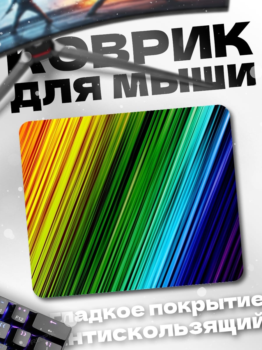 Коврик Радужные полосы
