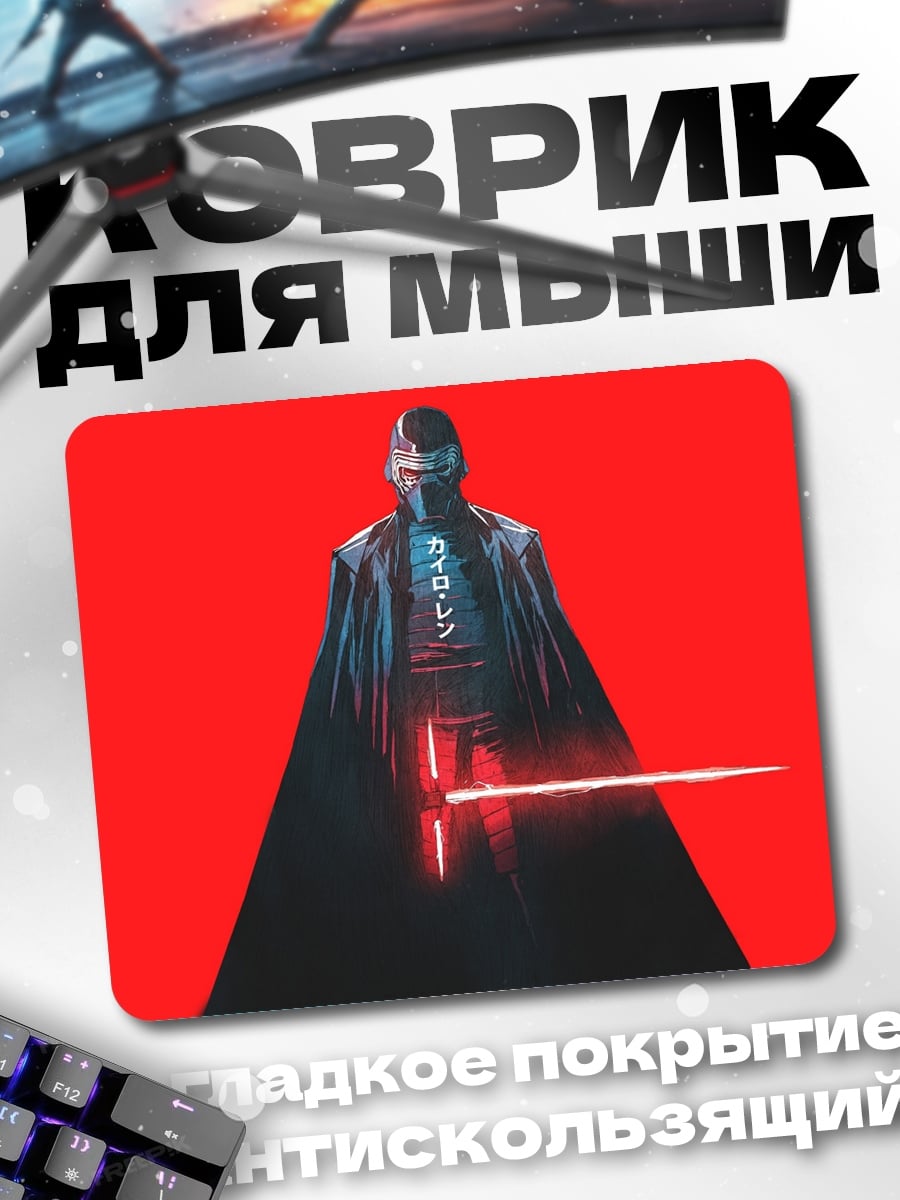 Коврик Кайло Рен красный фон