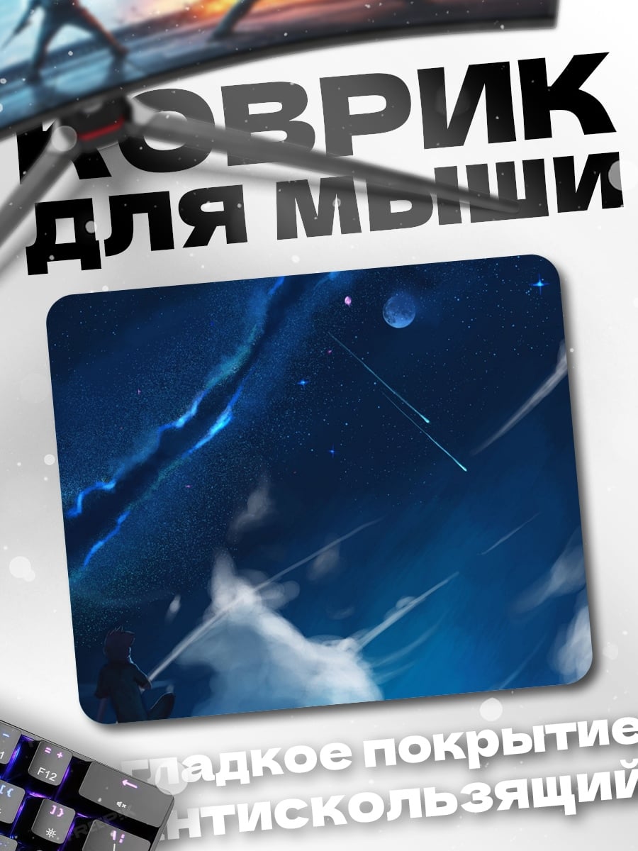 Коврик Звездное небо