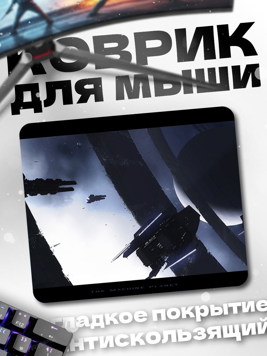 Коврик Космический бой