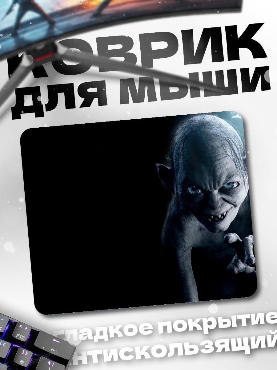 Коврик Голлум