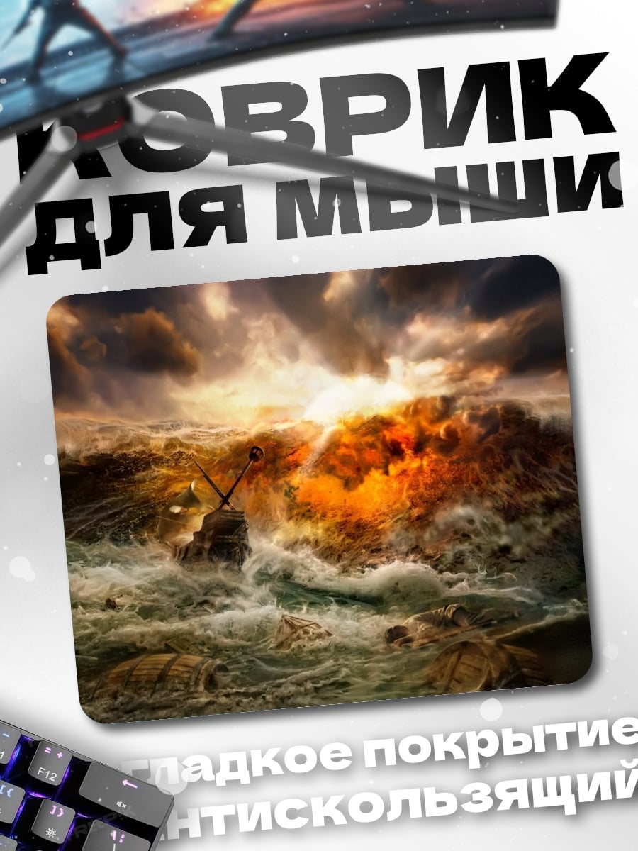 Коврик Бушующий океан