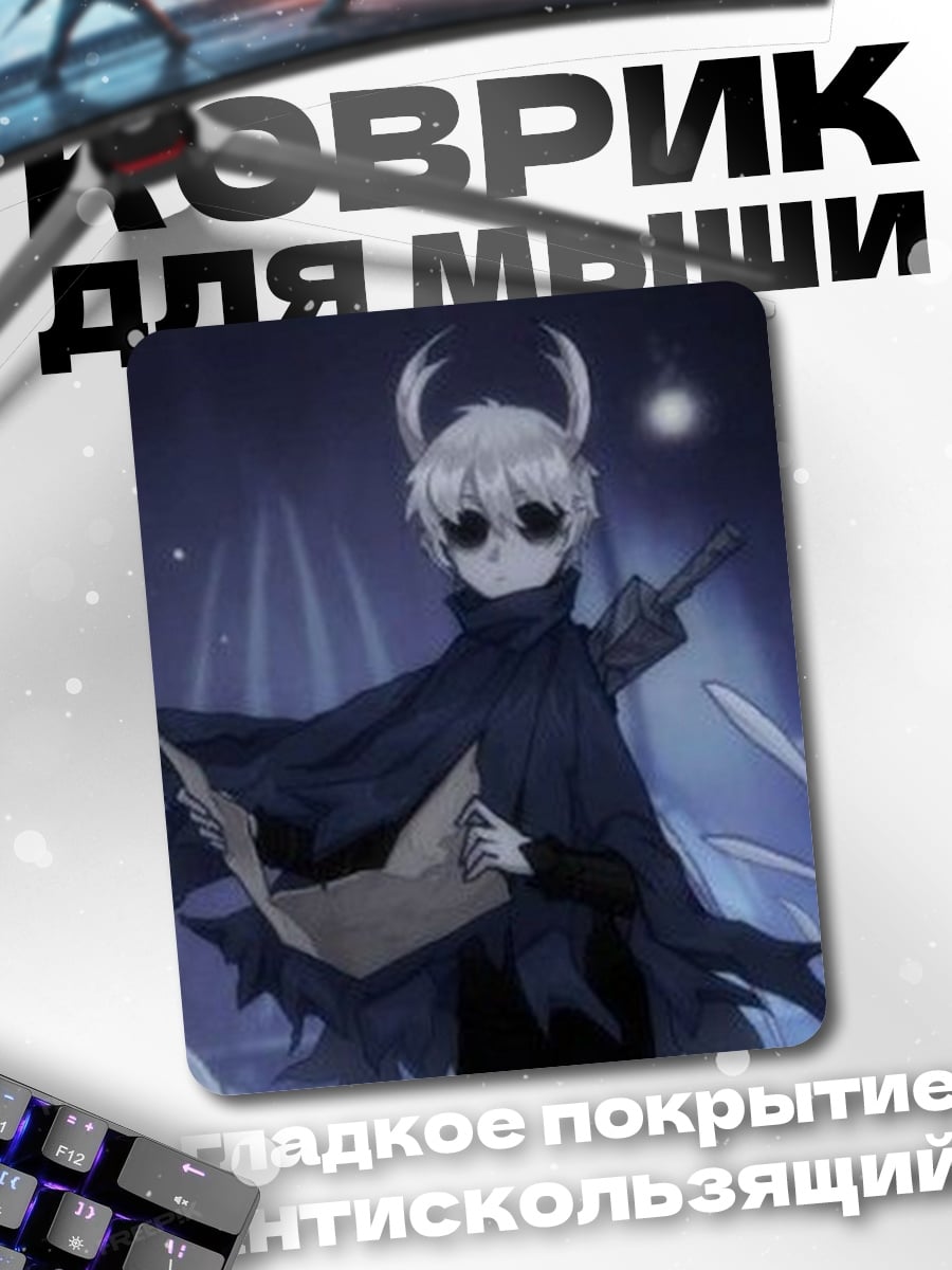 Коврик Рыцарь из Hollow Knight