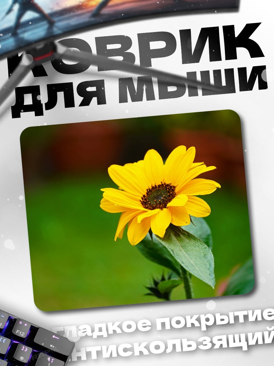 Коврик Желтый подсолнух