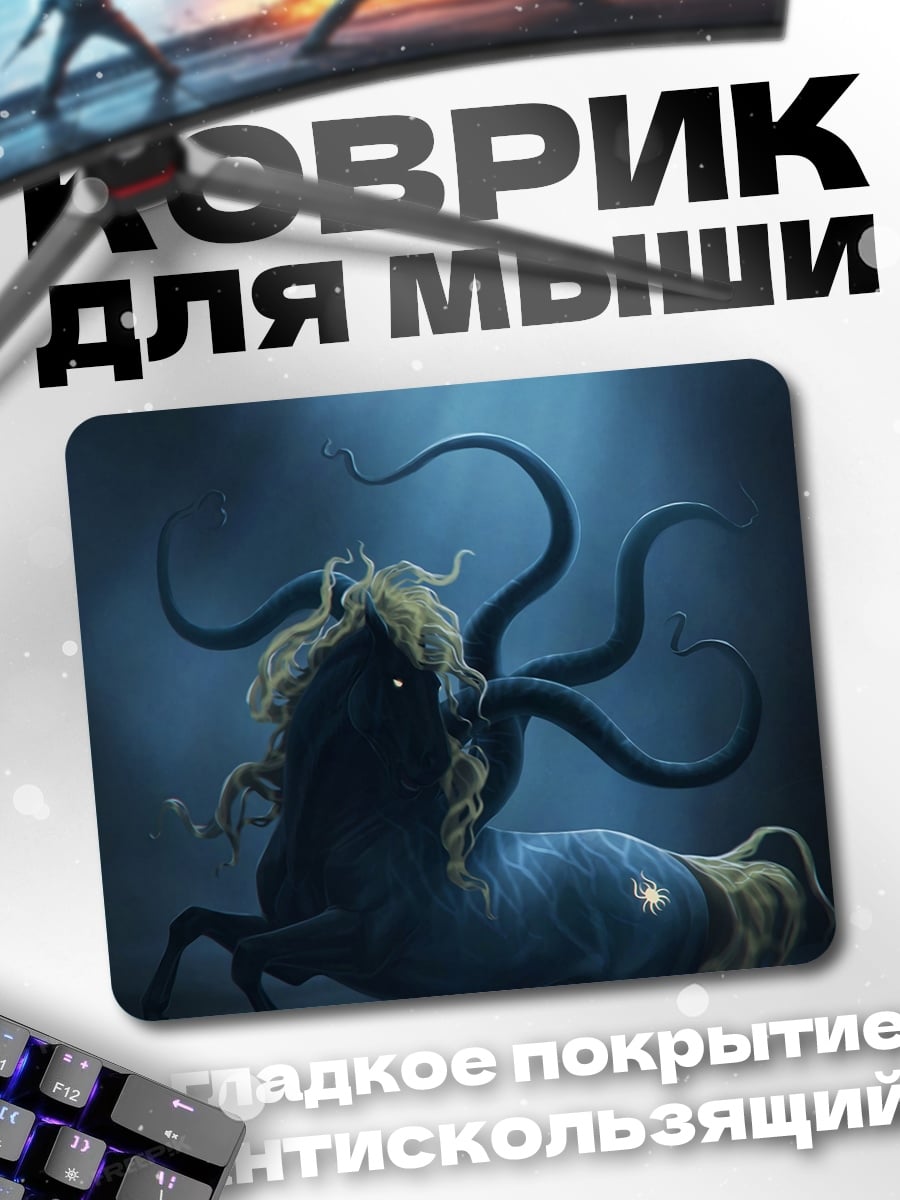 Коврик Морской монстр пегас