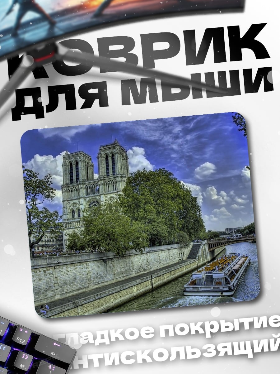 Коврик Нотр-Дам де Пари