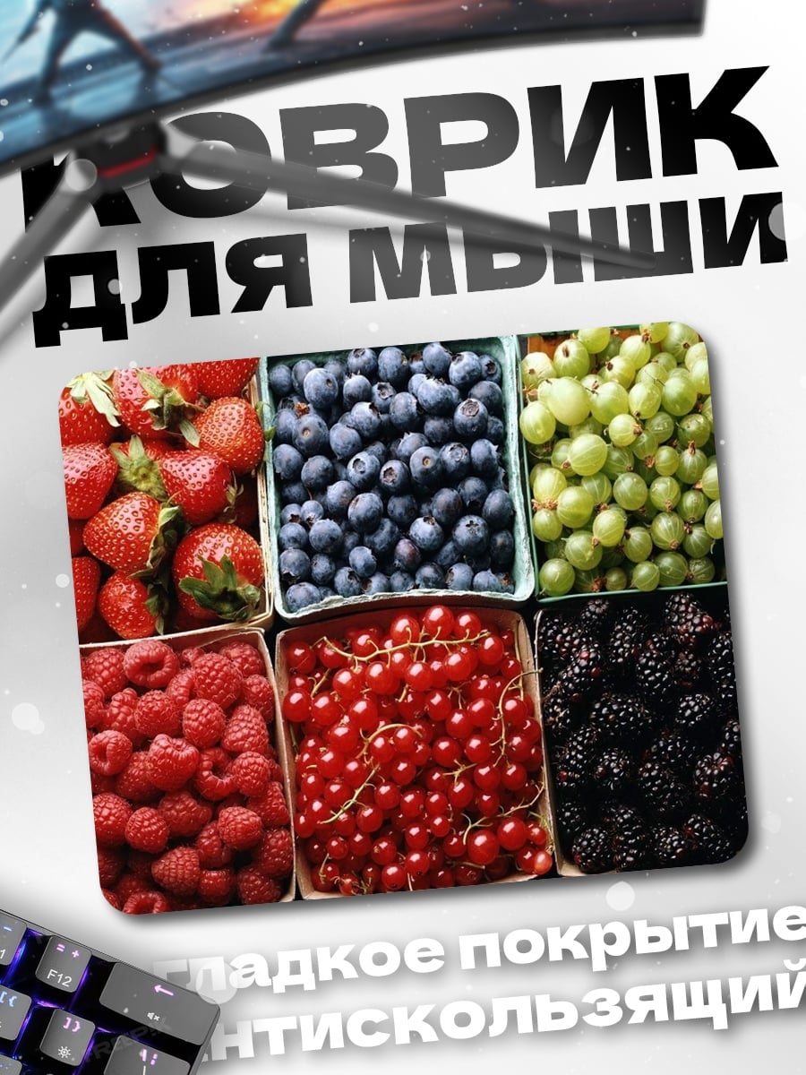 Коврик Ягодный микс