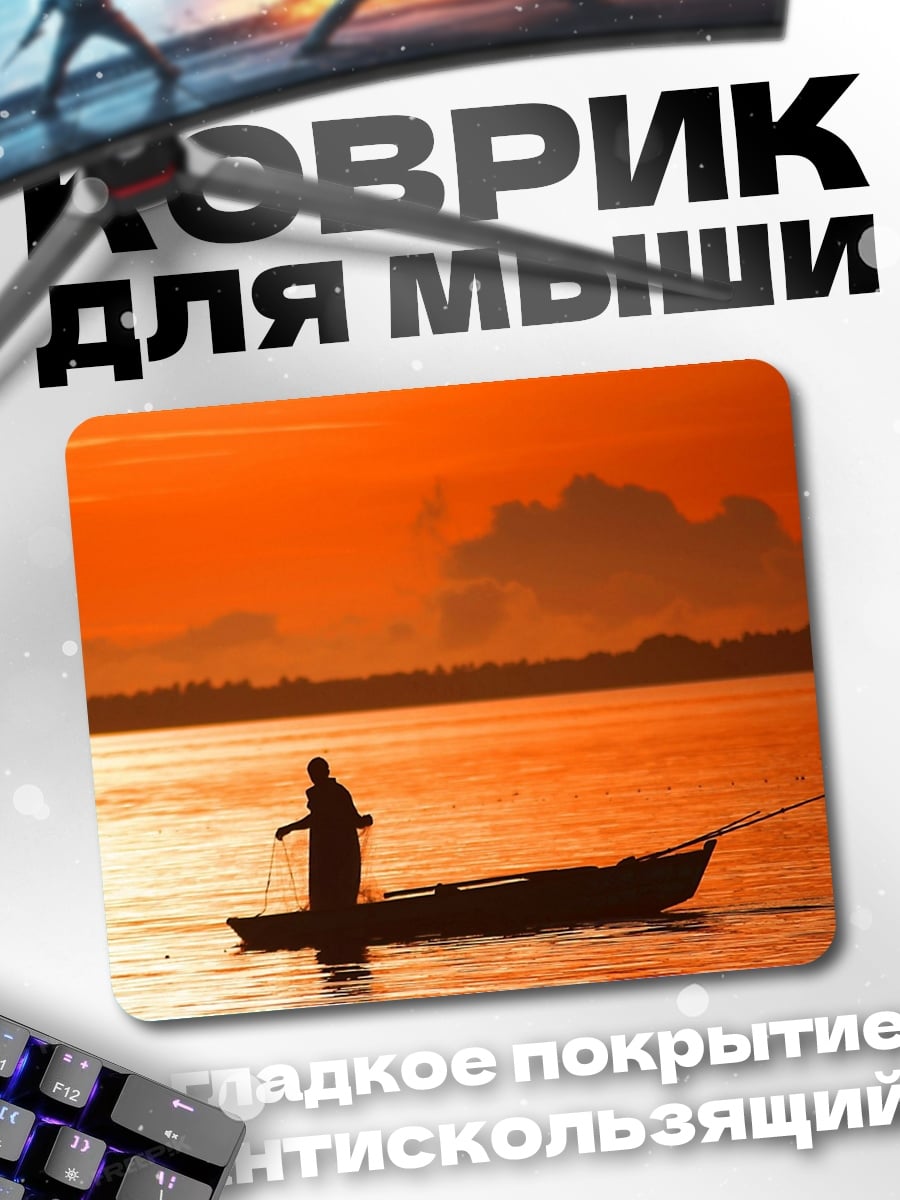Коврик Рыбак на закате