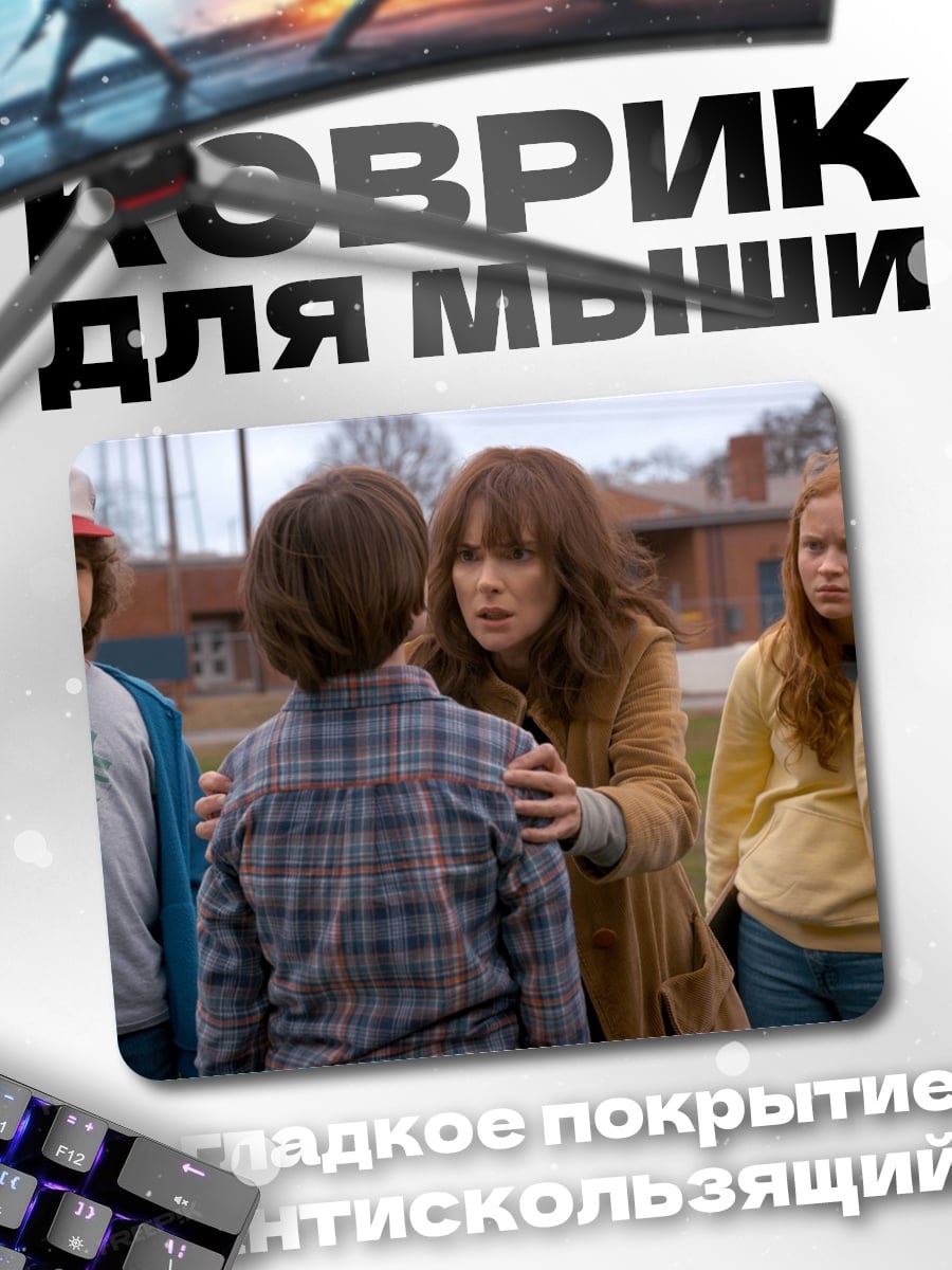 Коврик Очень странные дела