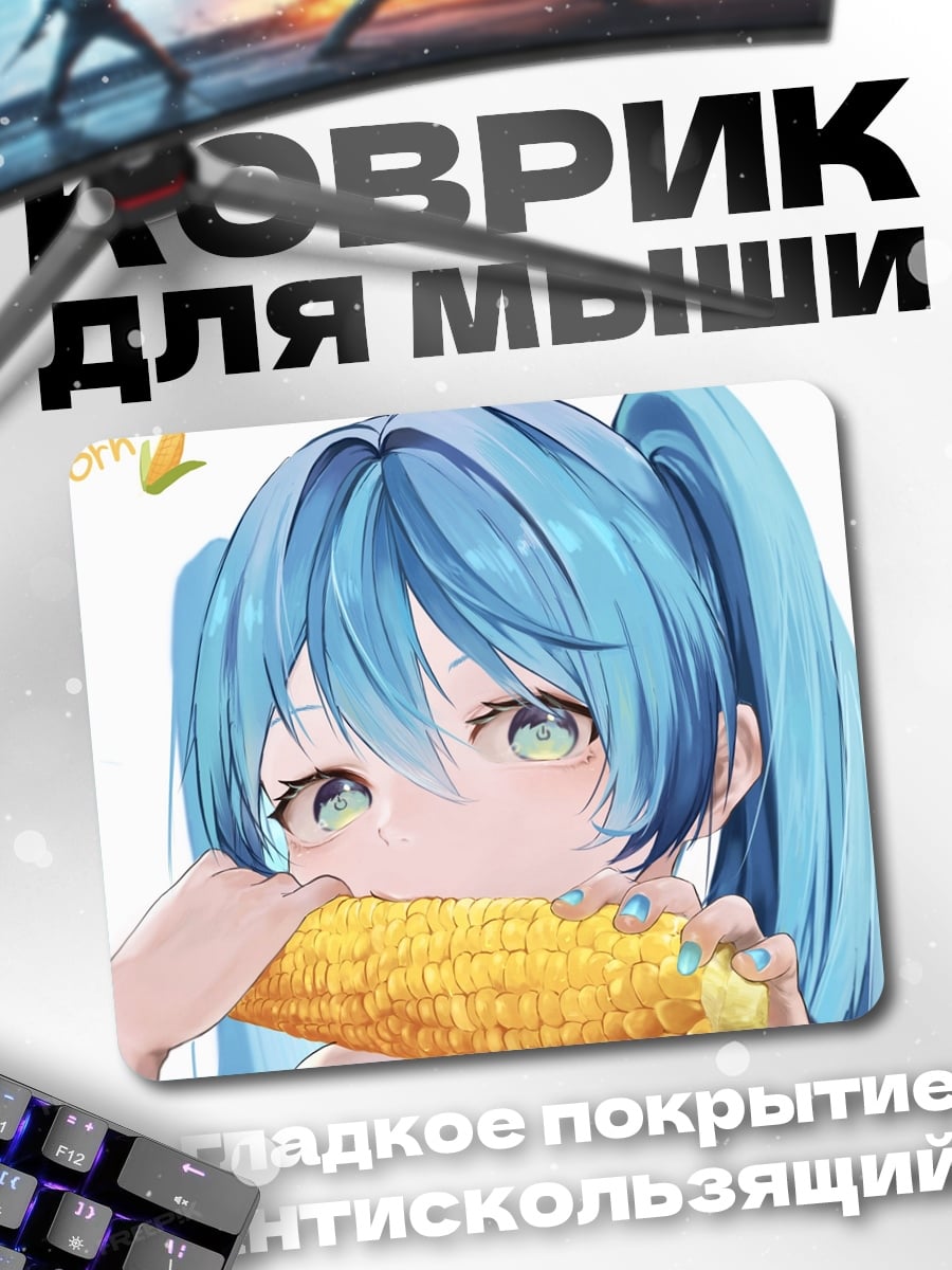 Коврик Аниме девушка ест кукурузу