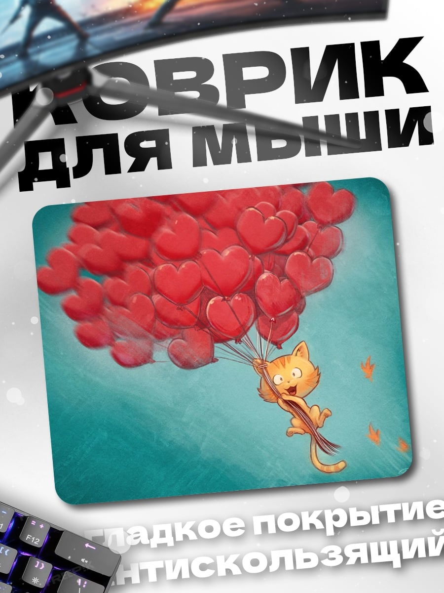 Коврик Кот с шариками