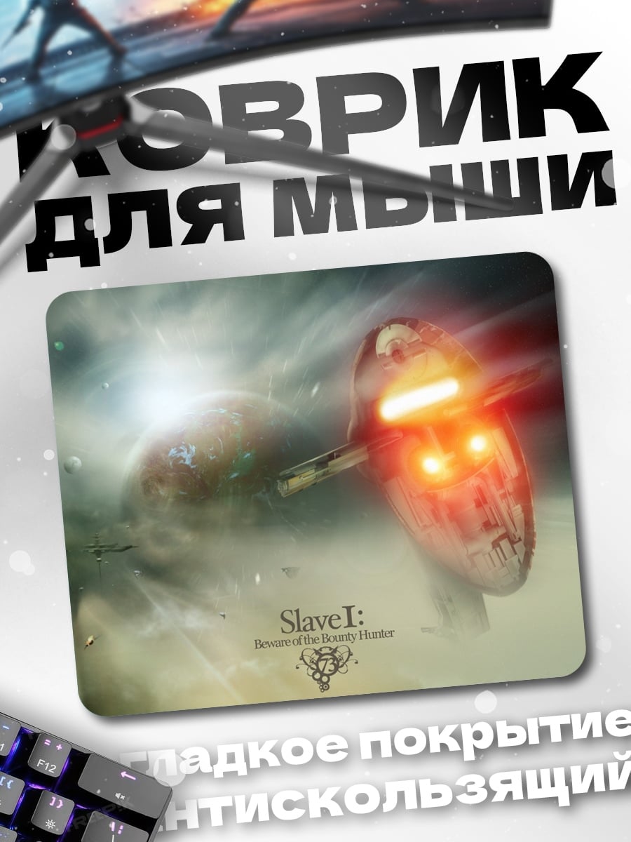 Коврик Корабль Slave I