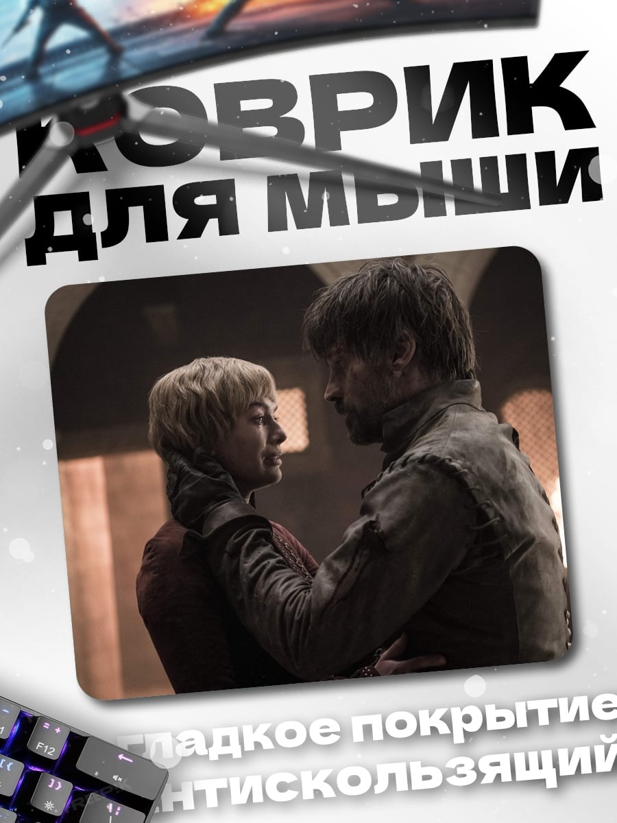 Коврик Серсея и Тирион