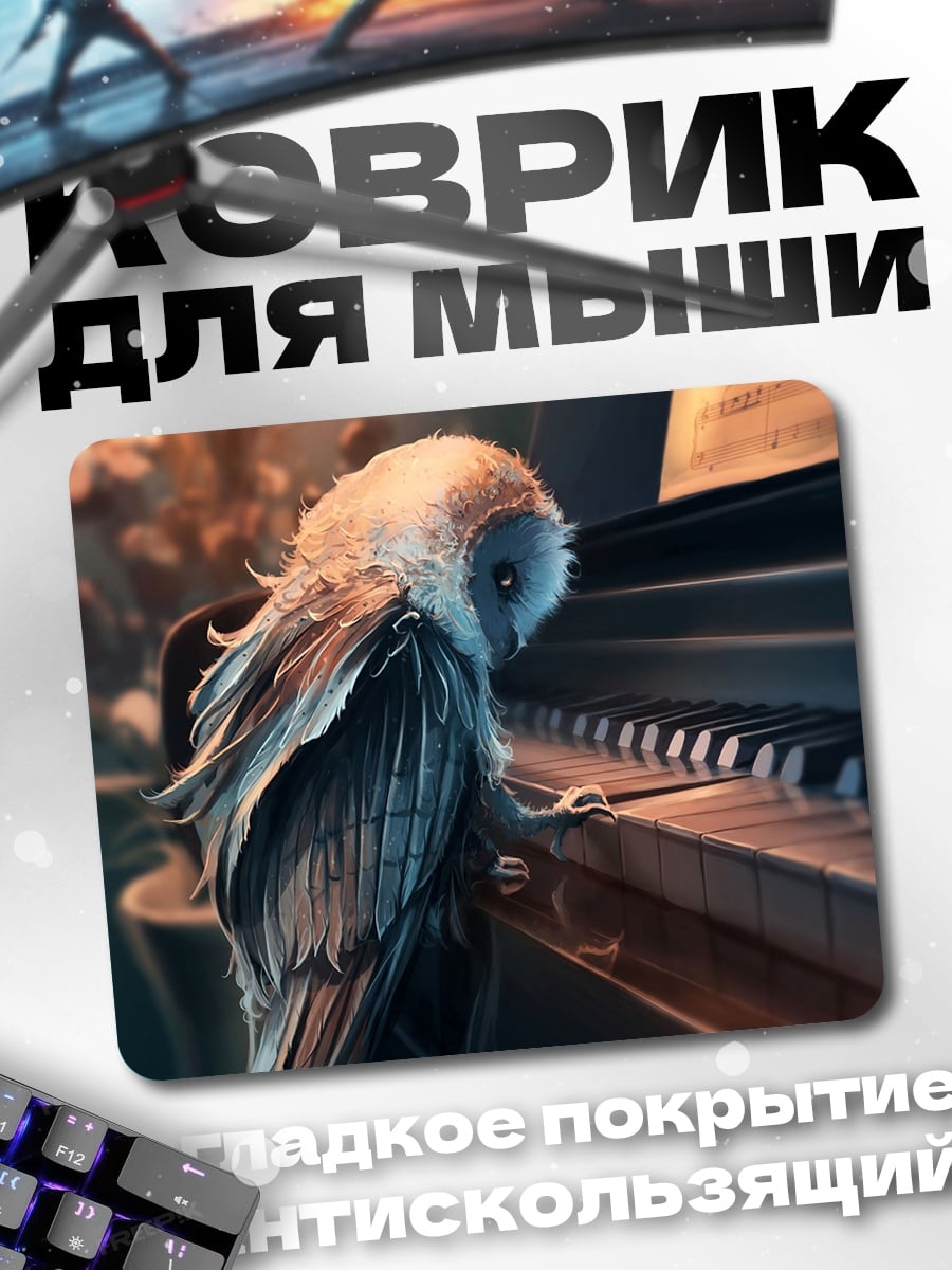 Коврик Сова играет на пианино
