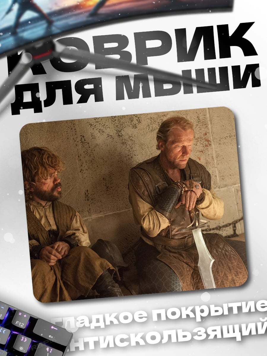 Коврик Тирион и Давос