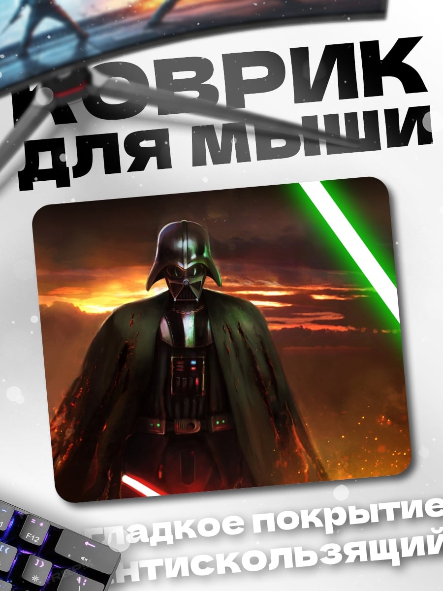 Коврик Дарт Вейдер с мечом