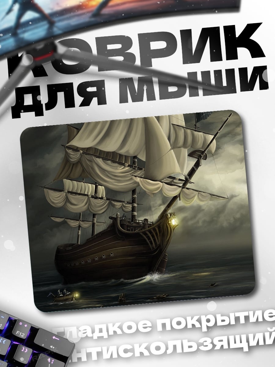 Коврик Парусник в шторме