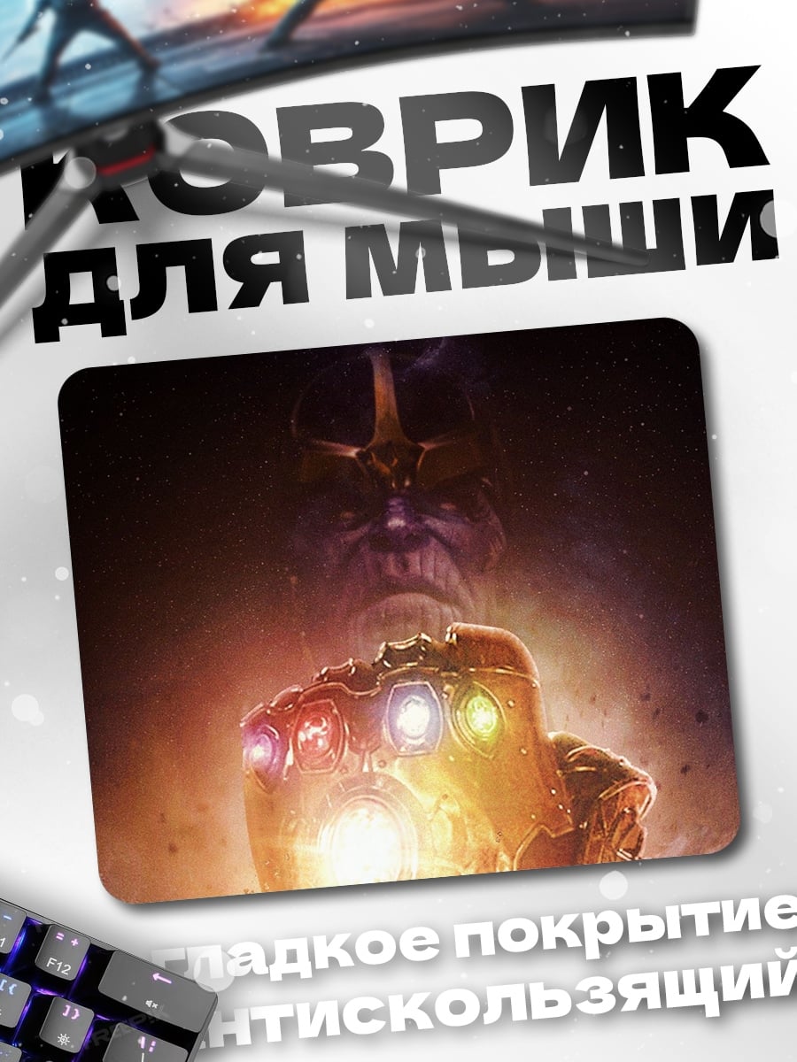 Коврик Танос с перчаткой