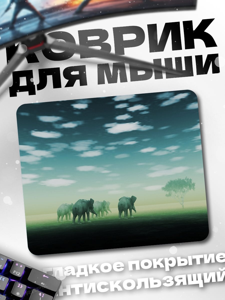 Коврик Слоны в тумане
