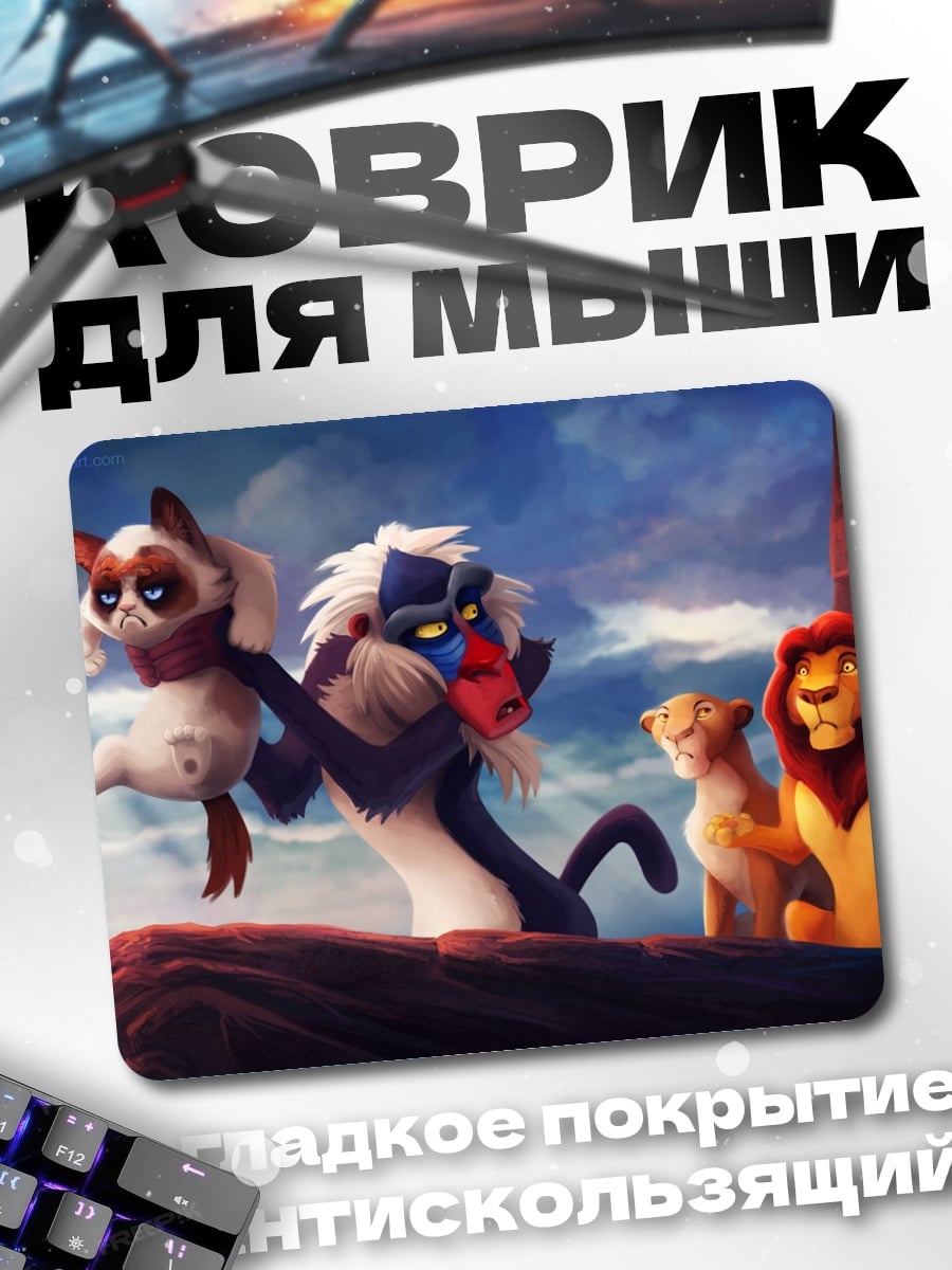 Коврик Король Лев
