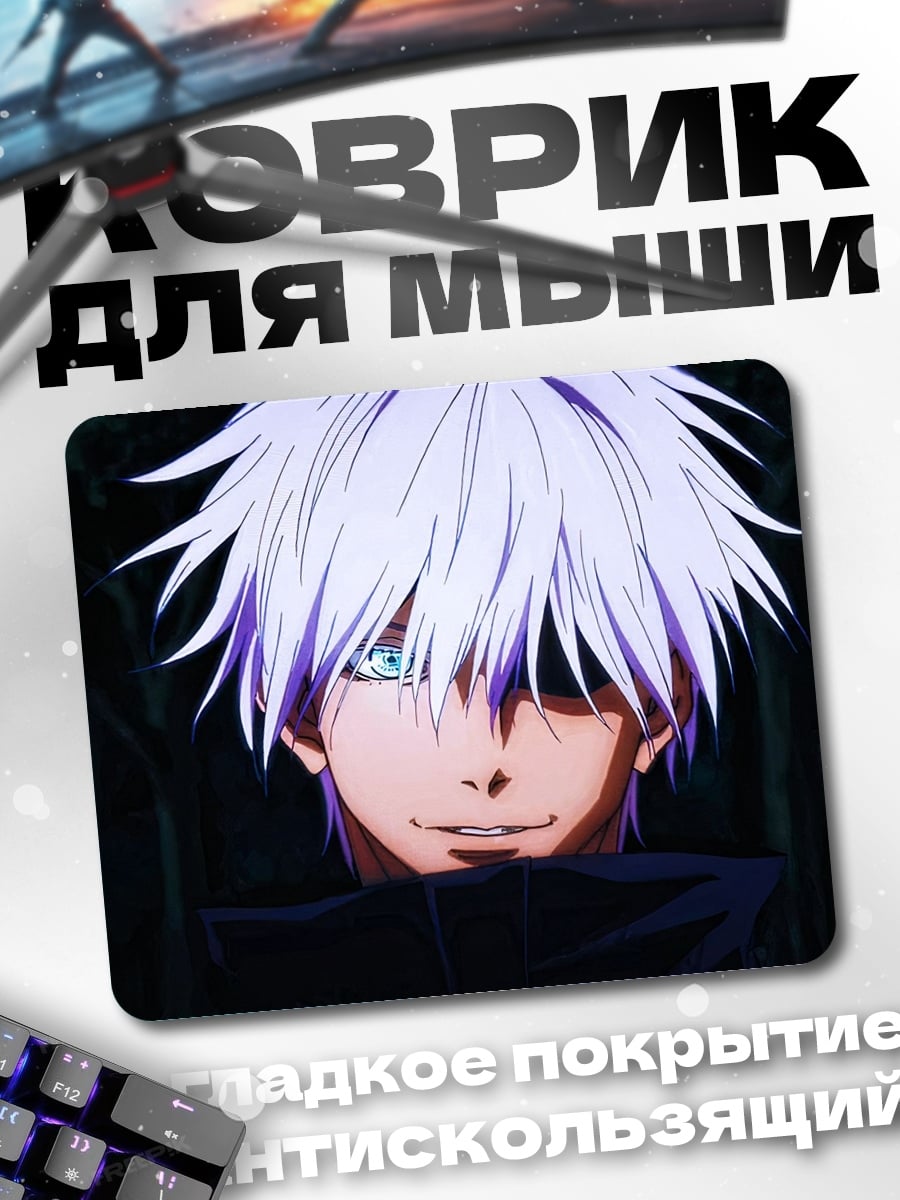 Коврик Годжо Сатору взгляд