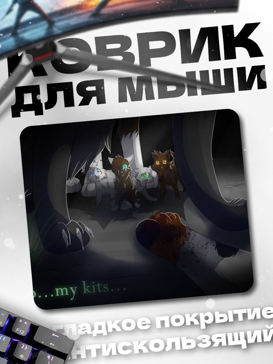 Коврик Материнская защита котят