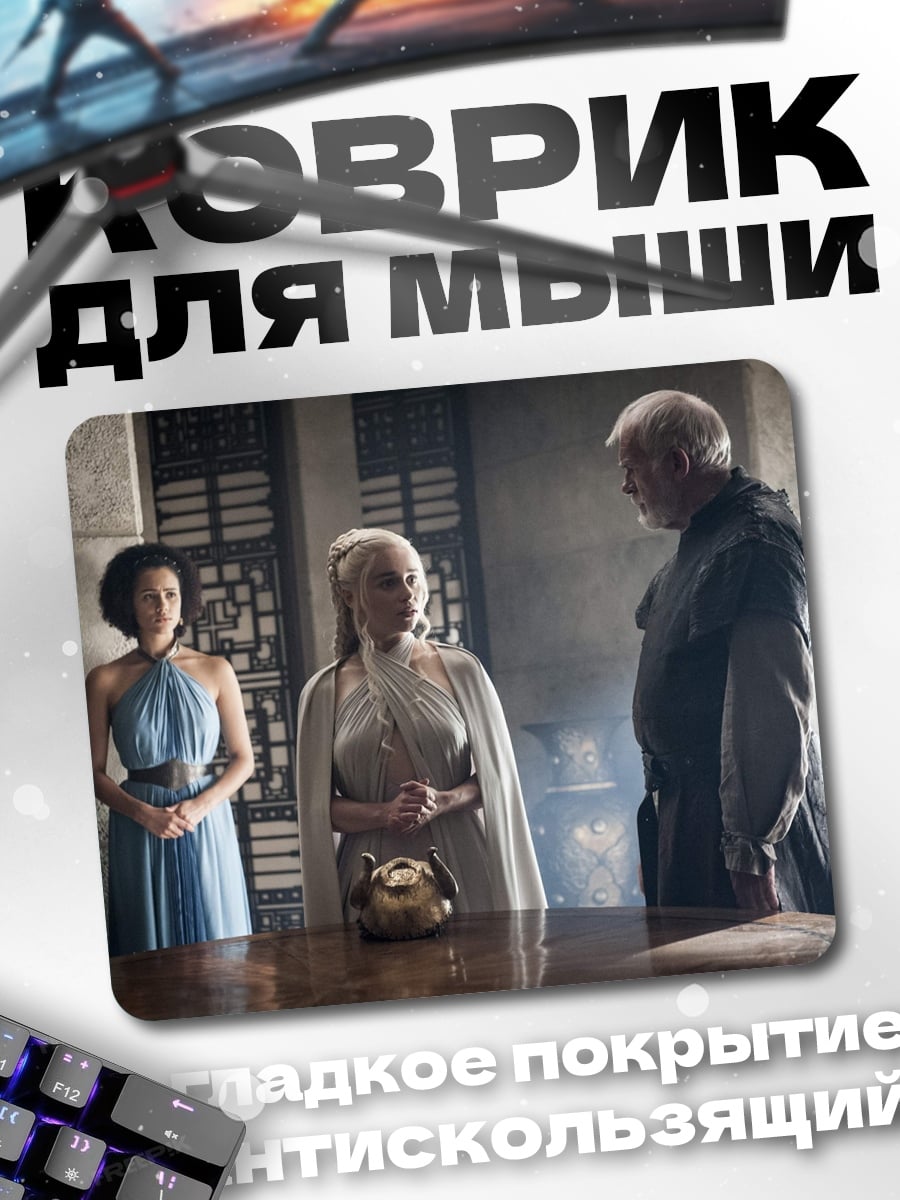 Коврик Игра престолов встреча