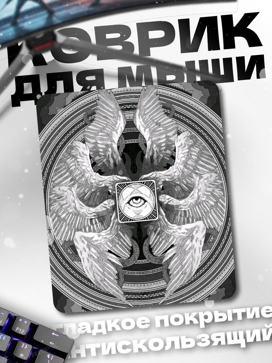 Коврик Всевидящее око ангела